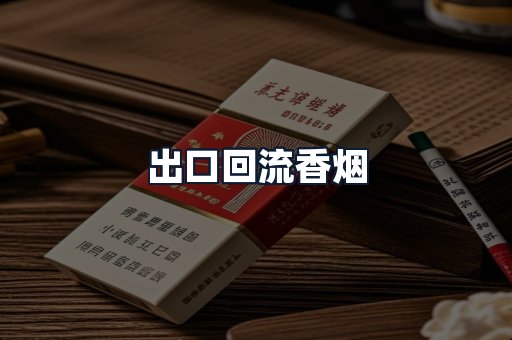 出口回流香烟
