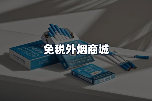 免税外烟商城